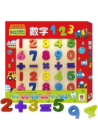 5Q木製積木益智遊戲板：數字123(內附彩色數字木製積木25個+木製遊戲板)