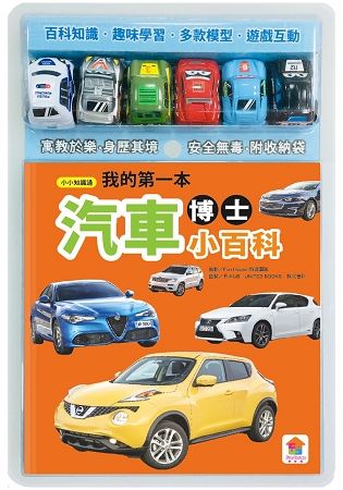 我的第一本汽車博士小百科(內附1本小百科+6款迴力車學習模型+1個貼心收納袋)