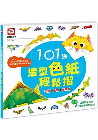 101張造型色紙輕鬆摺(恐龍+動物+紙飛機)