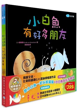 跟小白魚一起玩躲貓貓+小白魚有好多朋友-暢銷繪本精選