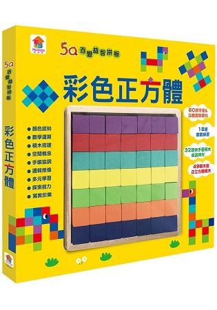 5Q百變益智拼板：彩色正方體（內含49顆木製正方體積木＋60款創意造型＋18題數數練習＋32題快手疊積木桌遊牌形）