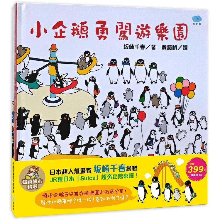 小企鵝逛百貨公司+小企鵝勇闖遊樂園－暢銷繪本精選