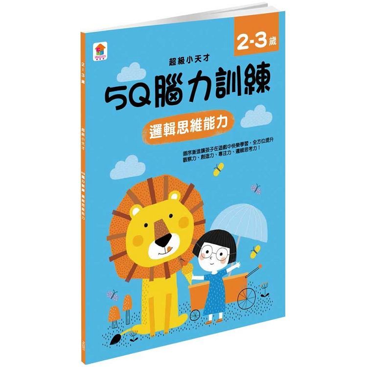 5Q 腦力訓練：2-3歲（邏輯思維能力）