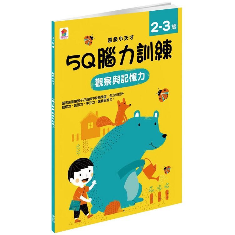 5Q 腦力訓練：2-3歲（觀察與記憶力）（1本練習本＋75張貼紙）