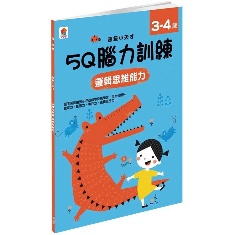 5Q 腦力訓練：3-4歲（邏輯思維能力）