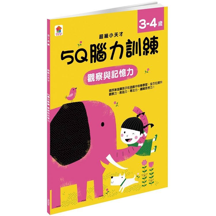 5Q 腦力訓練：3-4歲（觀察與記憶力）（1本練習本＋99張貼紙）