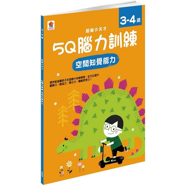 5Q 腦力訓練：3-4歲（空間知覺能力）