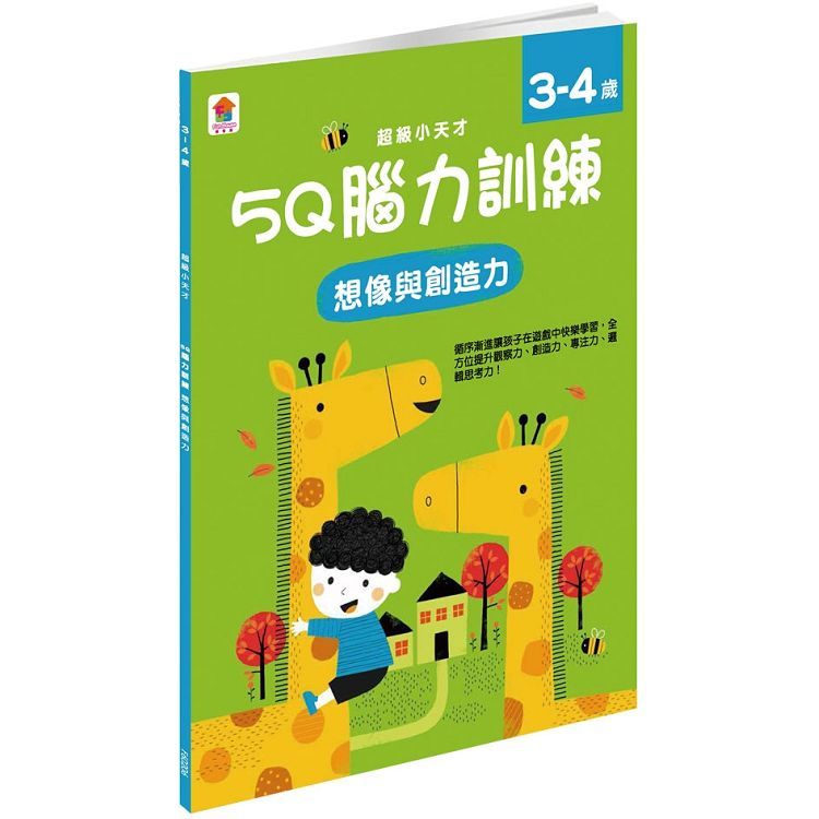 5Q 腦力訓練：3-4歲（想像與創造力）（1本練習本＋46張貼紙）