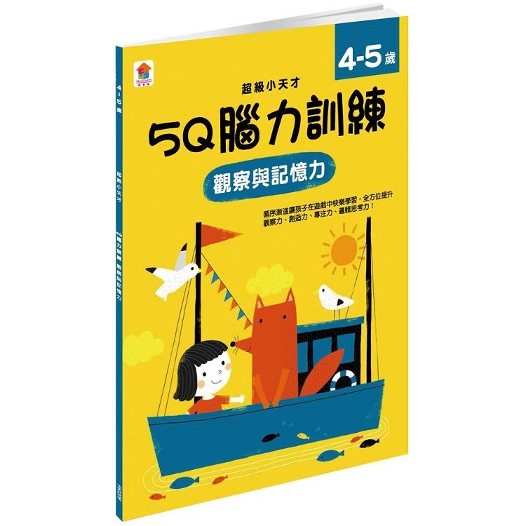 5Q 腦力訓練：4-5歲（觀察與記憶力）（1本練習本+75張貼紙）