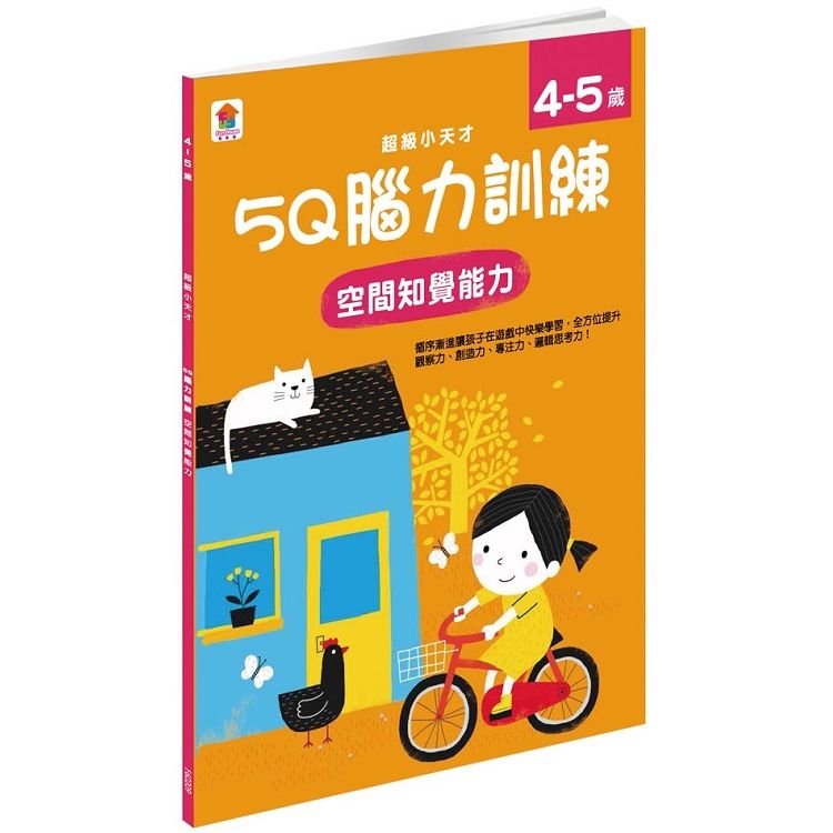 5Q 腦力訓練：4-5歲（空間知覺能力）（1本練習本+87張貼紙）