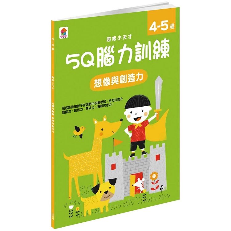 5Q 腦力訓練：4-5歲（想像與創造力）（1本練習本+35張貼紙）