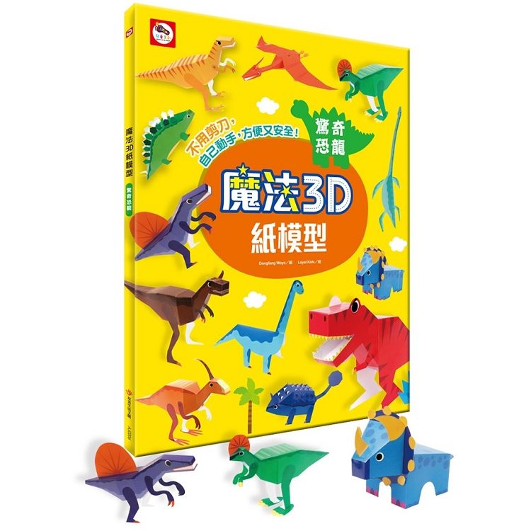 魔法3D紙模型：驚奇恐龍（12款恐龍造型立體紙模型）