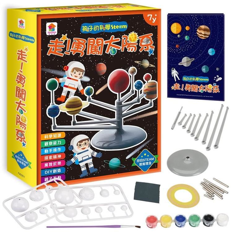 孩子的科學Steam：走！勇闖太陽系