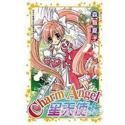 Charm Angel☆星天使 03【金石堂、博客來熱銷】