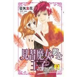 見習魔女愛上王子 02完【金石堂、博客來熱銷】