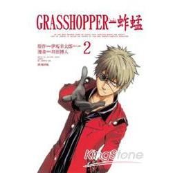 GRASSHOPPER-蚱蜢 02【金石堂、博客來熱銷】