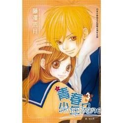 青春少年兄03【金石堂、博客來熱銷】