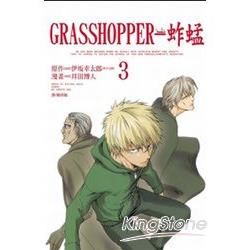 GRASSHOPPER-蚱蜢- 03完【金石堂、博客來熱銷】