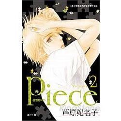 Piece-回憶的碎片02【金石堂、博客來熱銷】