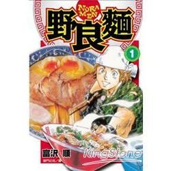 野良麵 01【金石堂、博客來熱銷】