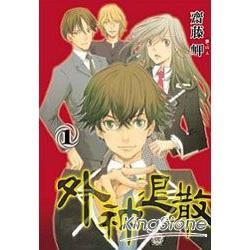 外神退散 01【金石堂、博客來熱銷】