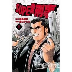 SUPER刑事 01【金石堂、博客來熱銷】