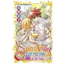 Charm Angel☆星天使 05【金石堂、博客來熱銷】