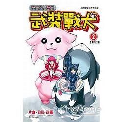 武裝戰犬 02【金石堂、博客來熱銷】