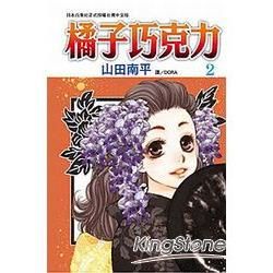 橘子巧克力02【金石堂、博客來熱銷】