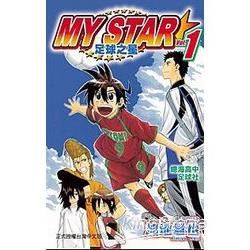 MY STAR-足球之星 01【金石堂、博客來熱銷】