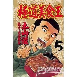 極道美食王05【金石堂、博客來熱銷】