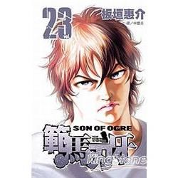 範馬刃牙23【金石堂、博客來熱銷】