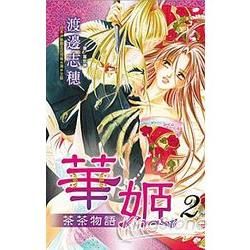 華姬-茶茶物語02【金石堂、博客來熱銷】