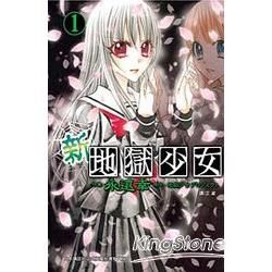 新地獄少女01【金石堂、博客來熱銷】