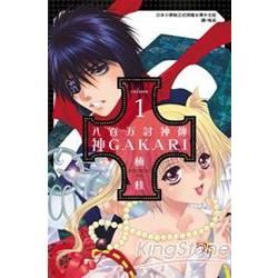 八百万討神傳~神GAKARI~ 01【金石堂、博客來熱銷】