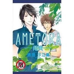 AMETORA~雨寅~ （全）【金石堂、博客來熱銷】