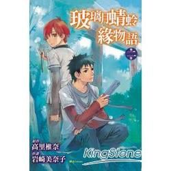 玻璃月蜻蛉緣物語 02完【金石堂、博客來熱銷】