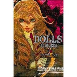 DOLLS-特刑部隊04【金石堂、博客來熱銷】