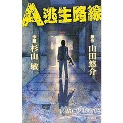 A逃生路線（全）