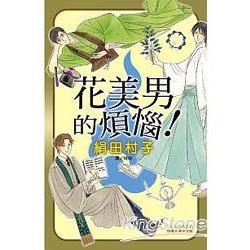 花美男的煩惱 （全）【金石堂、博客來熱銷】