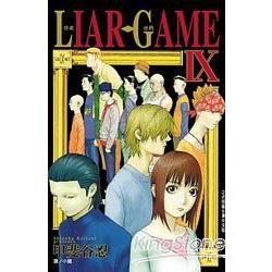 LIAR GAME-詐欺遊戲09【金石堂、博客來熱銷】