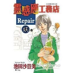 靈感應工務店 Repair ～ 妖之卷 ～（全）