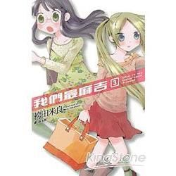 我們最麻吉 03完【金石堂、博客來熱銷】