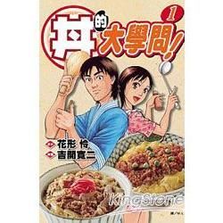 丼的大學問！ 01【金石堂、博客來熱銷】