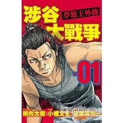 涉谷大戰爭~夢想王外傳 01【金石堂、博客來熱銷】