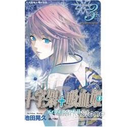 十字架 + 吸血姬seasonⅡ03【金石堂、博客來熱銷】