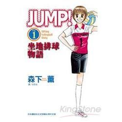 JUMP！坐地排球物語 01【金石堂、博客來熱銷】