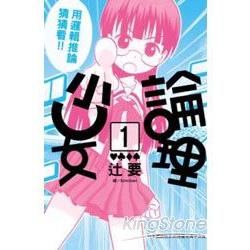 論理少女01【金石堂、博客來熱銷】