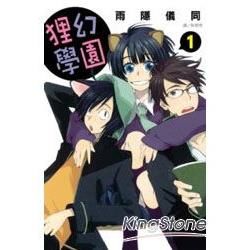 狸幻學園 01【金石堂、博客來熱銷】