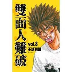 雙面人難破08【金石堂、博客來熱銷】